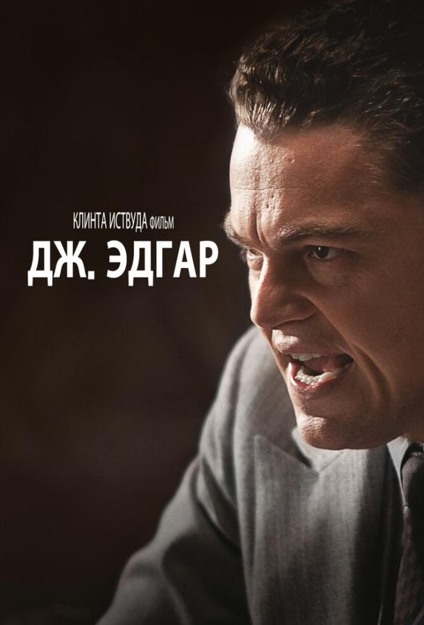 Фильм Дж. Эдгар (2011) смотреть онлайн